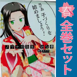 中古　ノブナガ先生の幼な妻　青年コミック　１〜5巻 漫画 全巻セット　紺野あずれ　双葉社