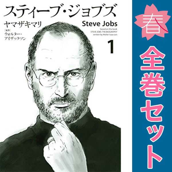 中古　スティーブ・ジョブズ　レディースコミック　１〜6巻 漫画 全巻セット　ヤマザキマリ　講談社