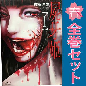 中古　屍牙姫　青年コミック　１〜5巻 漫画 全巻セット　佐藤洋寿　徳間書店