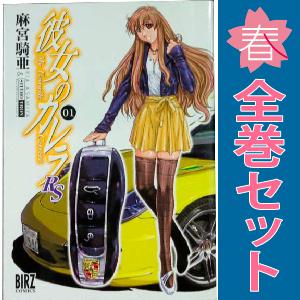 中古　彼女のカレラＲＳ　青年コミック　１〜6巻 漫画 全巻セット　麻宮騎亜　幻冬舎