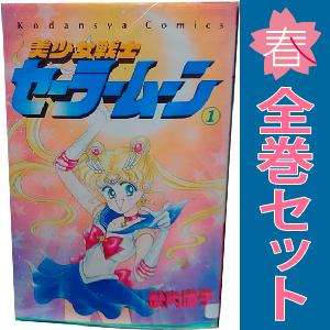 中古　美少女戦士セーラームーン　少女コミック　１〜18巻 漫画 全巻セット　武内直子　講談社