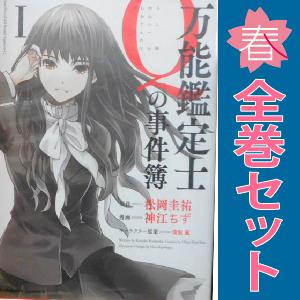 中古　万能鑑定士Ｑの事件簿　青年コミック　１〜10巻 漫画 全巻セット　神江ちず　ＫＡＤＯＫＡＷＡ（...