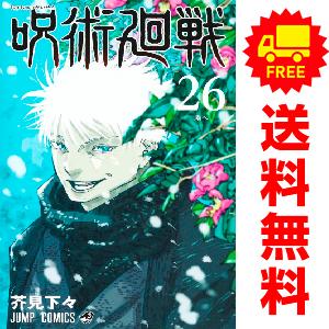 中古　呪術廻戦　少年コミック　１〜25巻 漫画 全巻セット　芥見下々　集英社