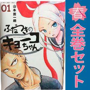 中古 ふだつきのキョーコちゃん 1〜7巻 漫画 全巻セット ゲッサン少年サンデーコミックス 青年コミ...