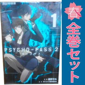 中古　ＰＳＹＣＨＯ−ＰＡＳＳ サイコパス ２　青年コミック　１〜5巻 漫画 全巻セット　橋野サル　マ...