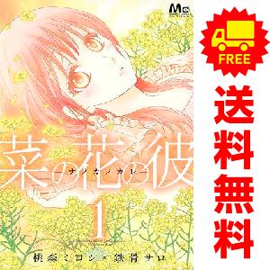 中古　菜の花の彼　少女コミック　１〜14巻 漫画 全巻セット　桃森ミヨシ×鉄骨サロ　集英社｜haru-urarakana