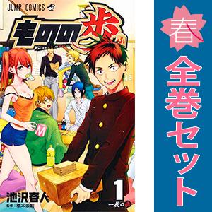 中古　ものの歩　少年コミック　１〜5巻 漫画 全巻セット　池沢春人　集英社｜haru-urarakana