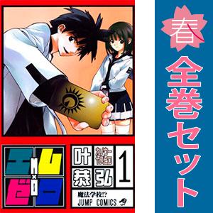 中古　エム×ゼロ　少年コミック　１〜10巻 漫画 全巻セット　叶恭弘　集英社｜haru-urarakana