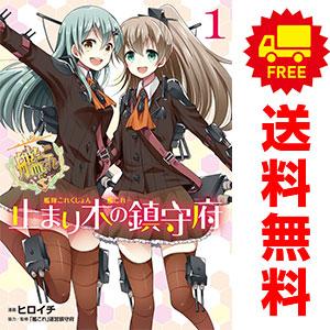 中古　艦隊これくしょん ―艦これ― 止まり木の鎮守府　青年コミック　１〜5巻 漫画 全巻セット　ヒロ...