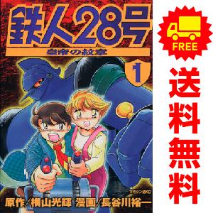 中古　鉄人２８号〜皇帝の紋章〜　青年コミック　１〜3巻 漫画 全巻セット　長谷川裕一　講談社