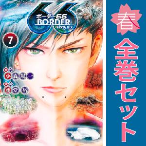 中古　ＢＯＲＤＥＲ６６　青年コミック　１〜7巻 漫画 全巻セット　藤堂裕　集英社