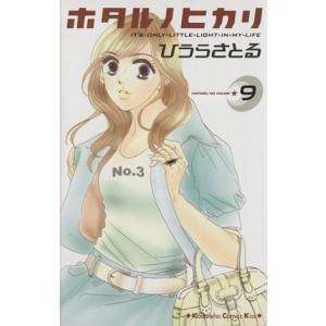 中古 ホタルノヒカリ 9巻 漫画 ＫＩＳＳ　ＫＣ 少女コミック ひうらさとる 講談社