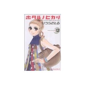 中古 ホタルノヒカリ 12巻 漫画 KISS K...の商品画像