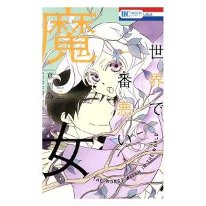 中古 世界で一番悪い魔女 2巻 漫画 花とゆめコ...の商品画像