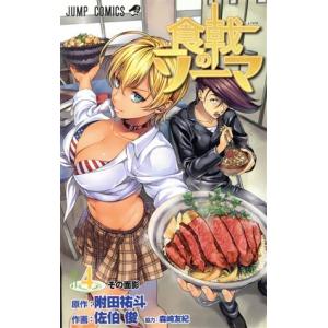 中古 食戟のソーマ 4巻 漫画 ジャンプコミック...の商品画像