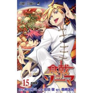 中古 食戟のソーマ 15巻 漫画 ジャンプコミックス 少年コミック 佐伯俊 集英社