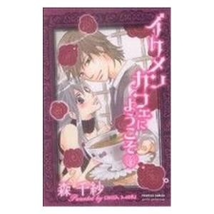 中古 イケメンカフェにようこそ 1巻 漫画 プリ...の商品画像
