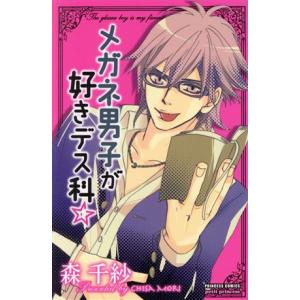 中古 メガネ男子が好きデス科☆ 1巻 漫画 プリ...の商品画像