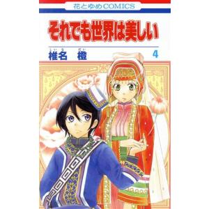 中古 それでも世界は美しい 4巻 漫画 花とゆめコミックス 少女コミック 椎名橙 白泉社