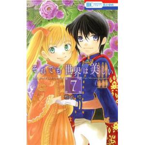 中古 それでも世界は美しい 7巻 漫画 花とゆめコミックス 少女コミック 椎名橙 白泉社