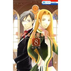 中古 それでも世界は美しい 8巻 漫画 花とゆめ...の商品画像