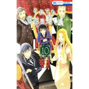 中古 それでも世界は美しい 10巻 漫画 花とゆめコミックス 少女コミック 椎名橙 白泉社