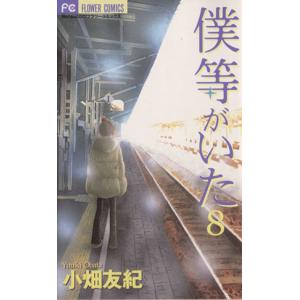 中古 僕等がいた 8巻 漫画 フラワーコミックス...の商品画像