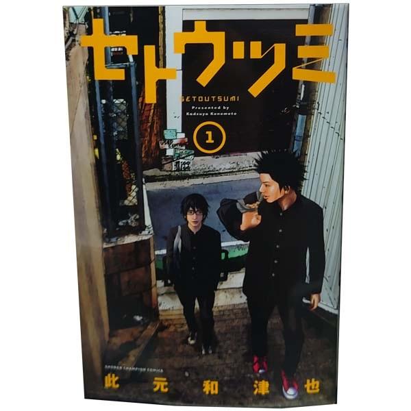 中古　セトウツミ　少年コミック　１〜8巻 漫画 全巻セット　此元和津也　秋田書店