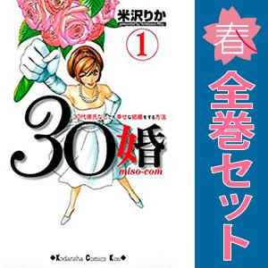 中古　３０婚　少女コミック　１〜15巻 漫画 全巻セット　米沢りか　講談社
