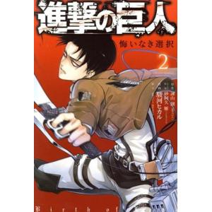 中古 進撃の巨人 悔いなき選択 2巻 漫画 KC...の商品画像
