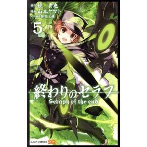 中古 終わりのセラフ 5巻 漫画 ジャンプコミッ...の商品画像