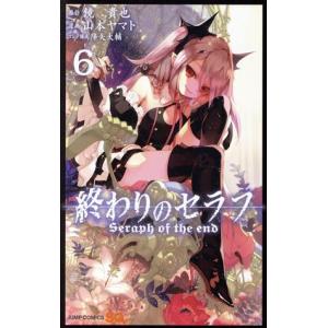 中古 終わりのセラフ 6巻 漫画 ジャンプコミックス 少年コミック 山本ヤマト 集英社