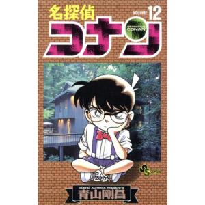 中古 名探偵コナン 12巻 漫画 少年サンデーコミックス 少年コミック 青山剛昌 小学館