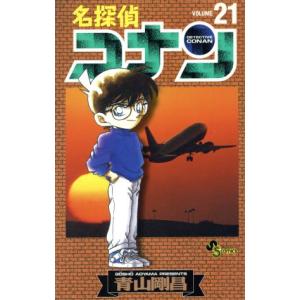 中古 名探偵コナン 21巻 漫画 少年サンデーコミックス 少年コミック 青山剛昌 小学館
