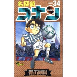 中古 名探偵コナン 34巻 漫画 少年サンデーコミックス 少年コミック 青山剛昌 小学館
