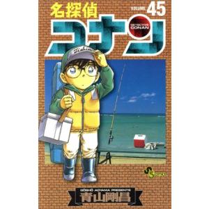 中古 名探偵コナン 45巻 漫画 少年サンデーコミックス 少年コミック 青山剛昌 小学館