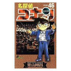 中古 名探偵コナン 46巻 漫画 少年サンデーコミックス 少年コミック 青山剛昌 小学館