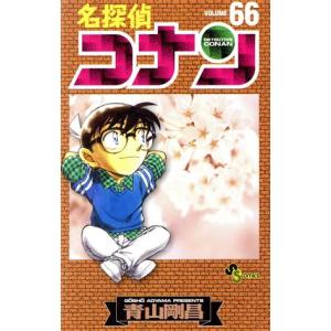 中古 名探偵コナン 66巻 漫画 少年サンデーコミックス 少年コミック 青山剛昌 小学館
