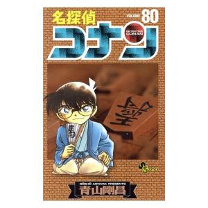 中古 名探偵コナン 80巻 漫画 少年サンデーコミックス 少年コミック 青山剛昌 小学館