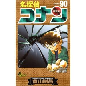 中古 名探偵コナン 90巻 漫画 少年サンデーコミックス 少年コミック 青山剛昌 小学館