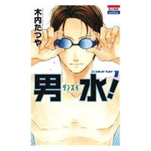 中古 男水! 1巻 漫画 花とゆめコミックス 少...の商品画像