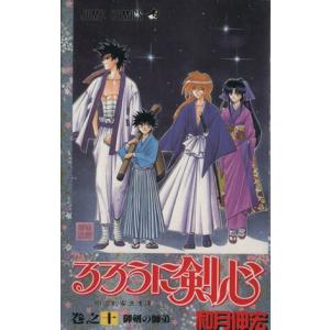 中古 るろうに剣心 10巻 漫画 ジャンプコミッ...の商品画像