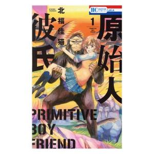 中古 原始人彼氏 1巻 漫画 花とゆめコミックス 少女コミック 北福佳猫 白泉社