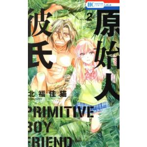 中古 原始人彼氏 2巻 漫画 花とゆめコミックス 少女コミック 北福佳猫 白泉社