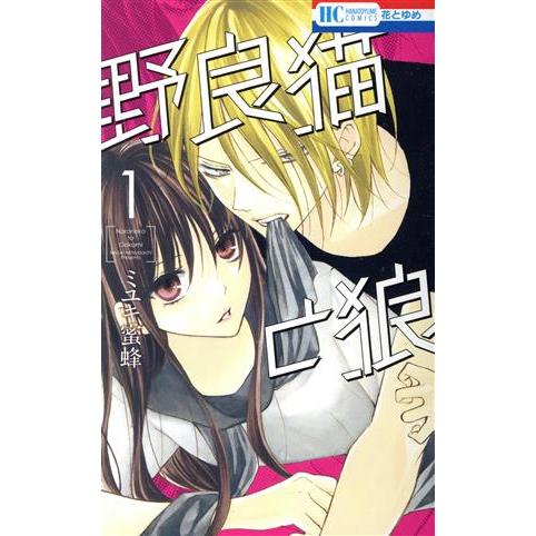 中古 野良猫と狼 1巻 漫画 花とゆめコミックス 少女コミック ミユキ蜜蜂 白泉社