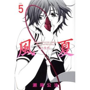 中古 風夏 5巻 漫画 週マガＫＣ 少年コミック 瀬尾公治 講談社