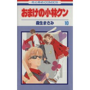中古 おまけの小林クン 10巻 漫画 花とゆめコミックス 少女コミック 森生まさみ 白泉社