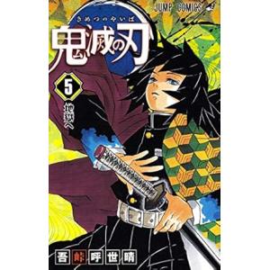 中古 鬼滅の刃 5巻 漫画 ジャンプコミックス 少年コミック 吾峠呼世晴 集英社