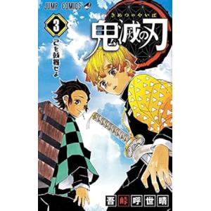 中古 鬼滅の刃 3巻 漫画 ジャンプコミックス 少年コミック 吾峠呼世晴 集英社