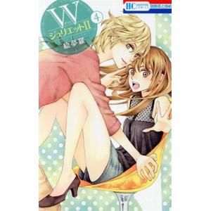 中古 Wジュリエット U 4巻 漫画 花とゆめコ...の商品画像
